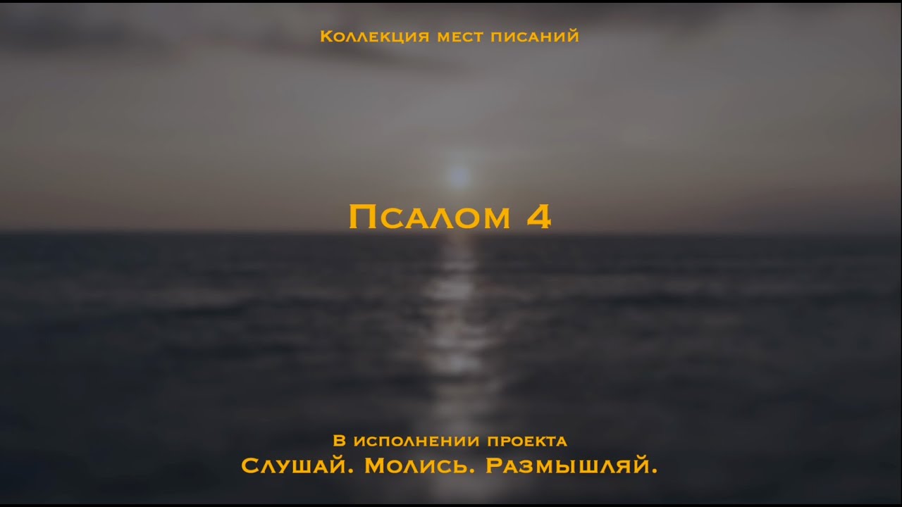 Псалом 4 | Упование на Бога приносит мир и покой в душе.
