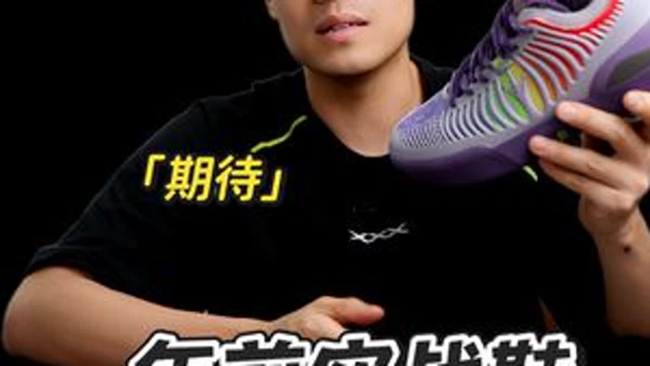 实战鞋开箱合集，个人最期待鞋款！ 大家看到这个视频的时候我已经实战多次啦，非常惊艳，后面跟大家分享～#篮球鞋 #球鞋开箱