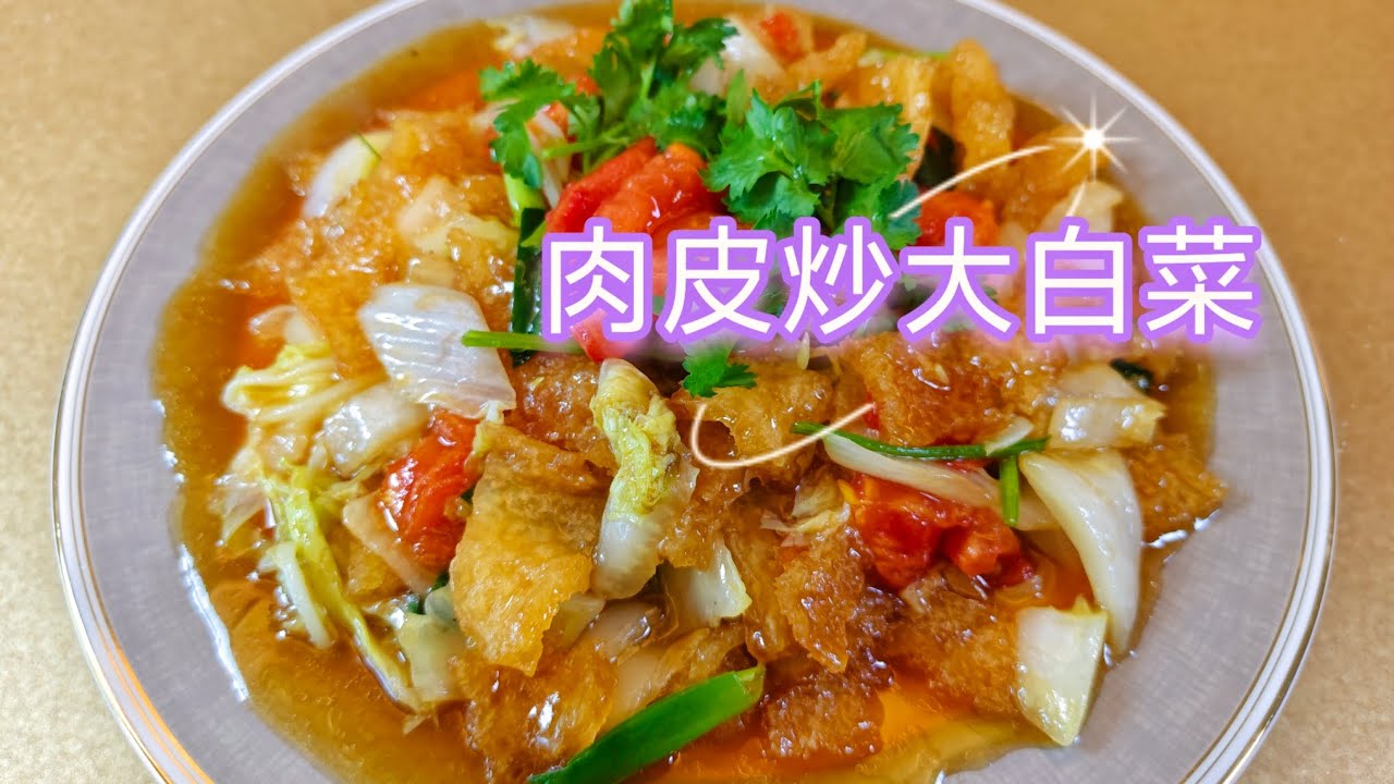 肉皮炒大白菜，你吃过吗？做法超简单。