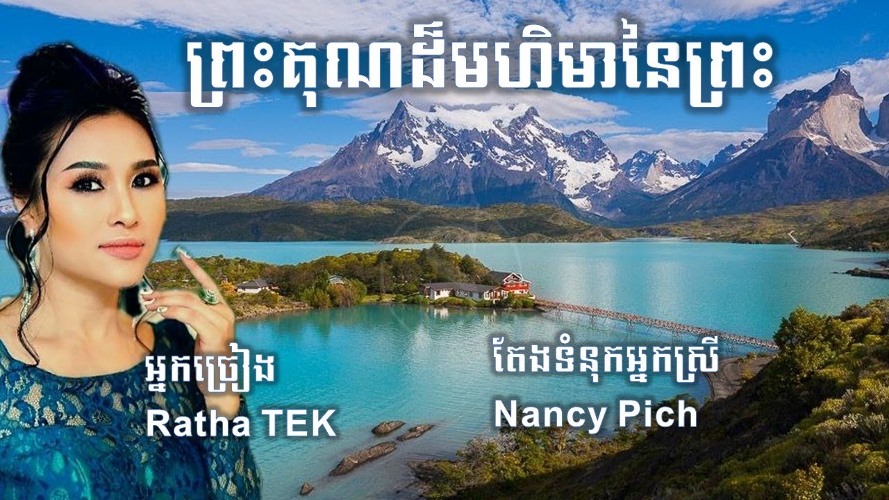 ព្រះគុណដ៏មហិមានៃព្រះ