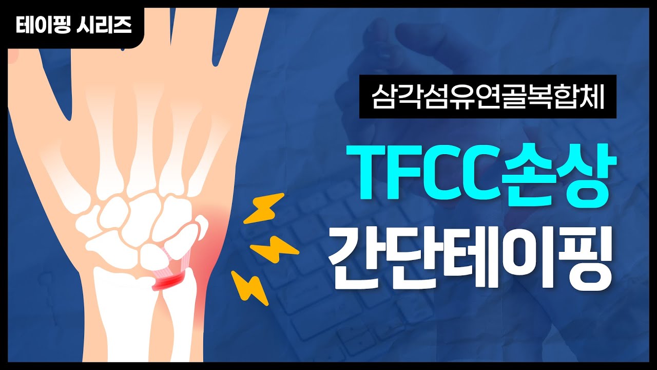 삼각섬유연골 복합체 TFCC 손상 테이핑, 집에서도 쉽게 따라해보세요!