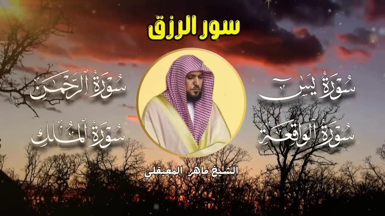 سور لجلب الرزق بإذن الله ♥️ سورة يس سورة الواقعة سورة الملك سورة الرحمن الشيخ ماهر المعيقلي