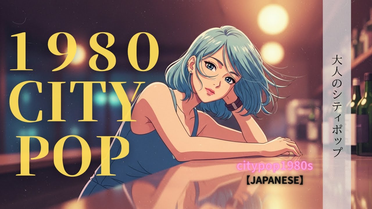 【泣ける80s】深夜ドライブで聴くジャパニーズ・シティポップ｜大人の恋と別れBGM集