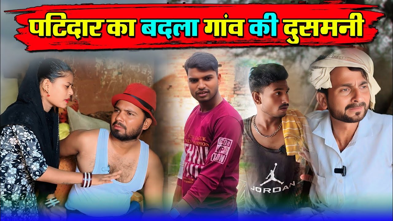 पाटीदार का बदला गांव की दुश्मनी | #murarilalcomedy #mohanyadavcomedy #mohancomedy
