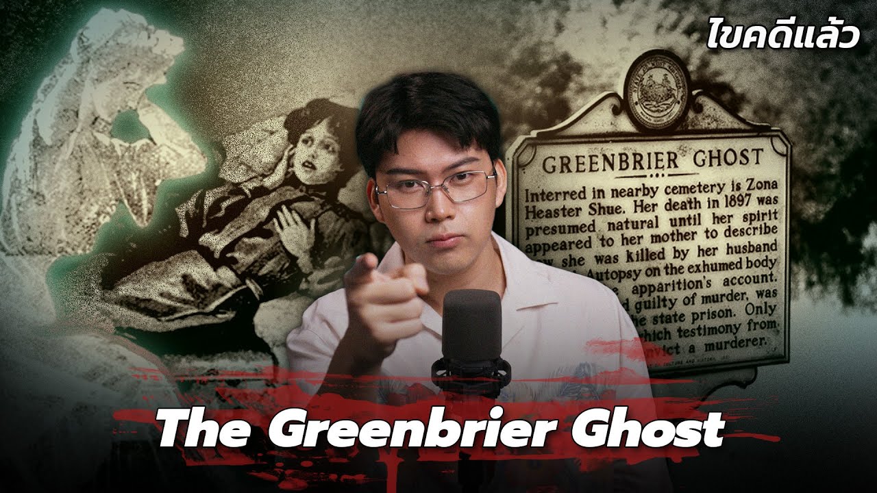 “The Greenbrier Ghost” คดีสยอง สืบตามผีบอก | เวรชันสูตร Ep.276