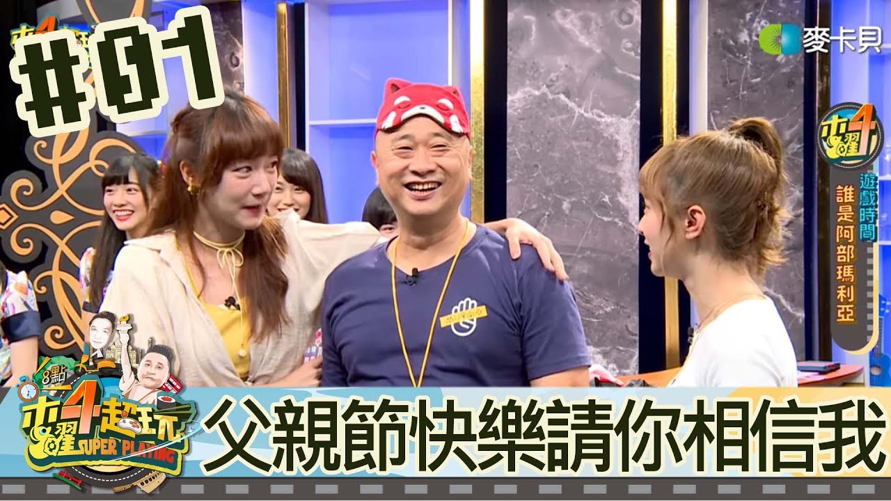 木曜四超玩(邰智源溫妮泱泱)20190808 1 父親節快樂 請你相信我