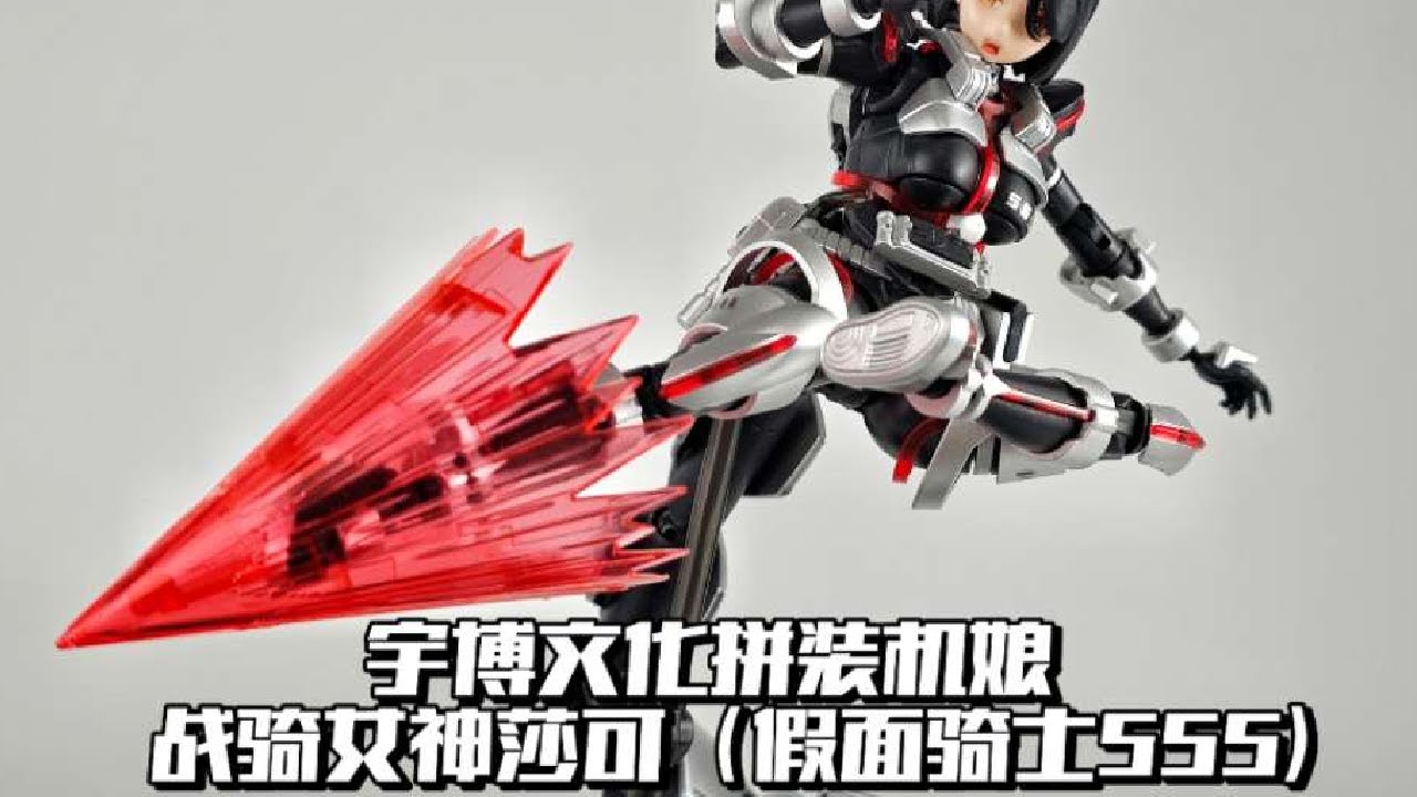 【e鸽模玩】宇博文创拼装机娘战骑女神莎可（假面骑士555）！ 