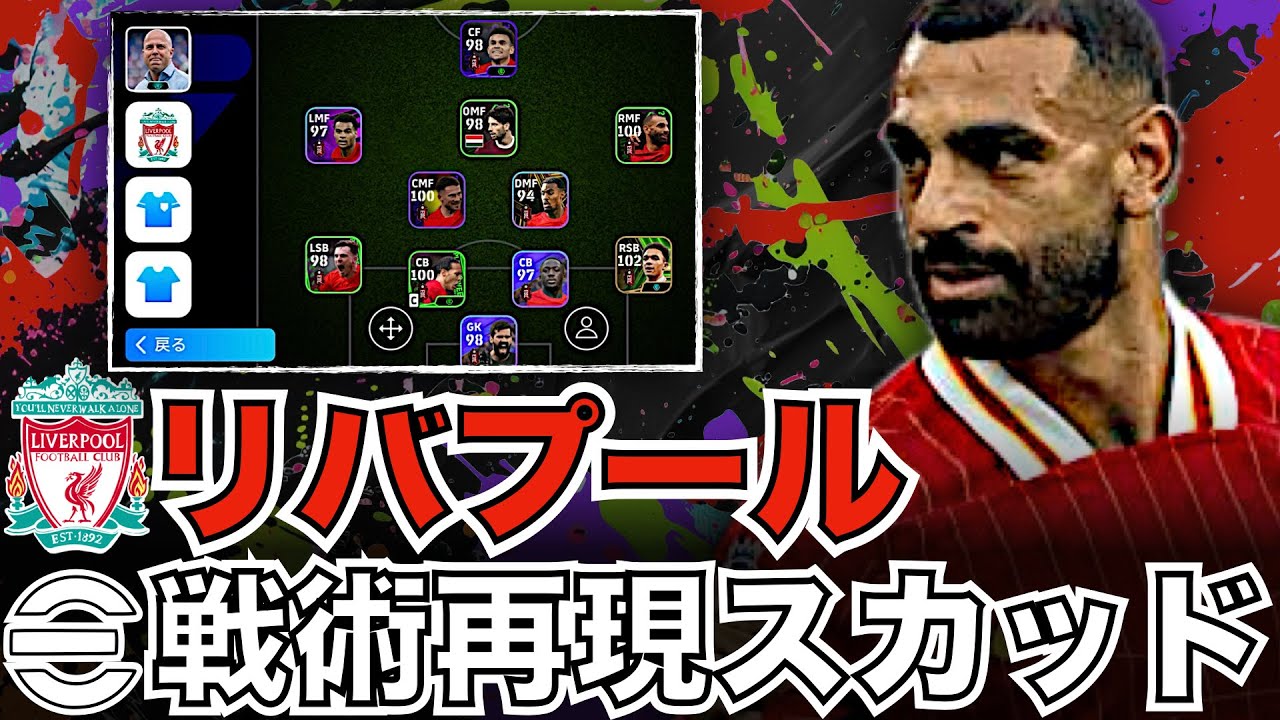 【新生】リバプール戦術再現スカッド。スロットになって何が変わったか？戦術&再現方法&プレー徹底解説。【eFootballアプリ】