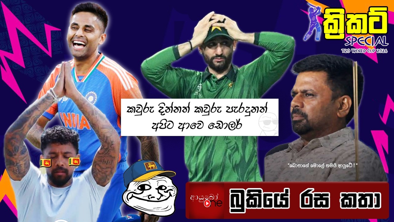 CRICKET Special 🏏🏆T20 World Cup 2026 Bukiye Rasa Katha - Part 08 |   SRI LANKA vs AUSTRALIA