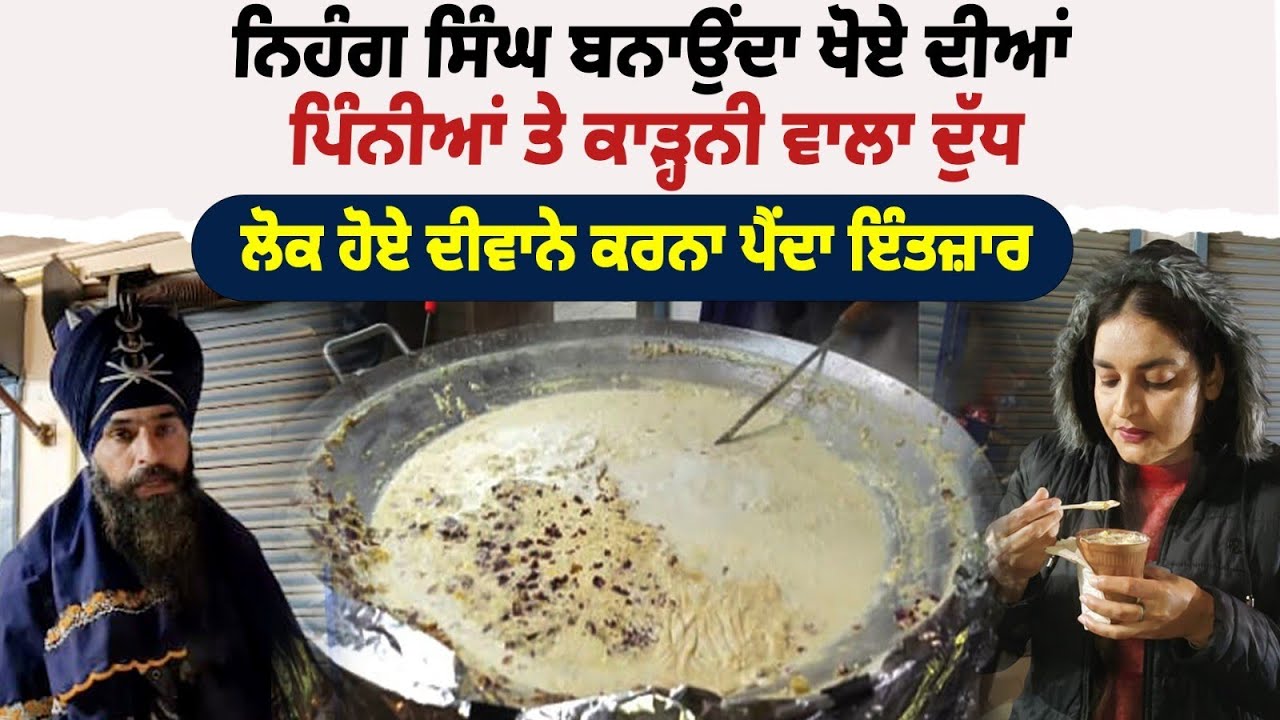 ਨਿਹੰਗ ਸਿੰਘ ਬਣਾਉਂਦਾ ਖੋਏ ਦੀਆਂ ਪਿੰਨੀਆਂ ਤੇ ਕਾੜ੍ਹਨੀ ਵਾਲਾ ਦੁੱਧ | Viral Nihangh Singh | Amazing Punjab 