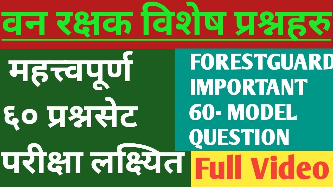 वनरक्षक महत्त्वपूर्ण प्रश्नसंगालो।VVI QUESTION SOLUTION|Past Question#forestguard #forestguardexam