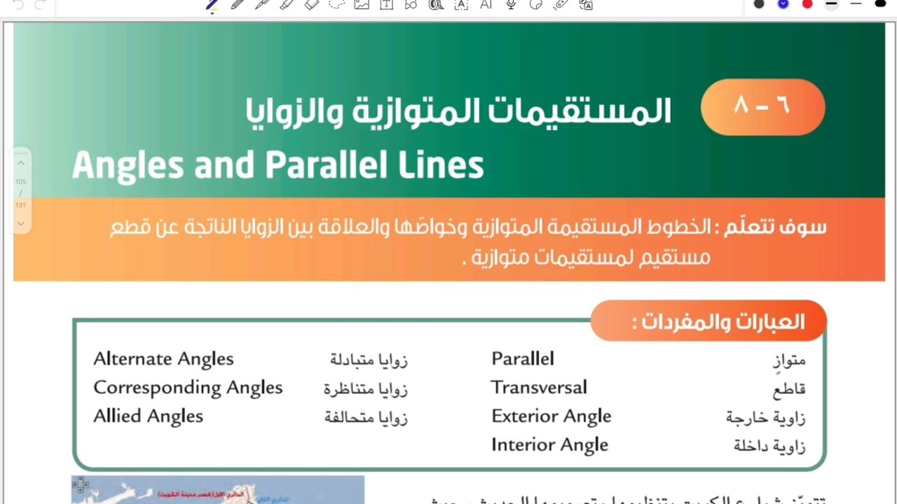 الصف السابع المنهج الجديد فصل ثاني _ بند ٦-٨ المستقيمات المتوازية والزوايا #الشريف_بيفرق #سابع 