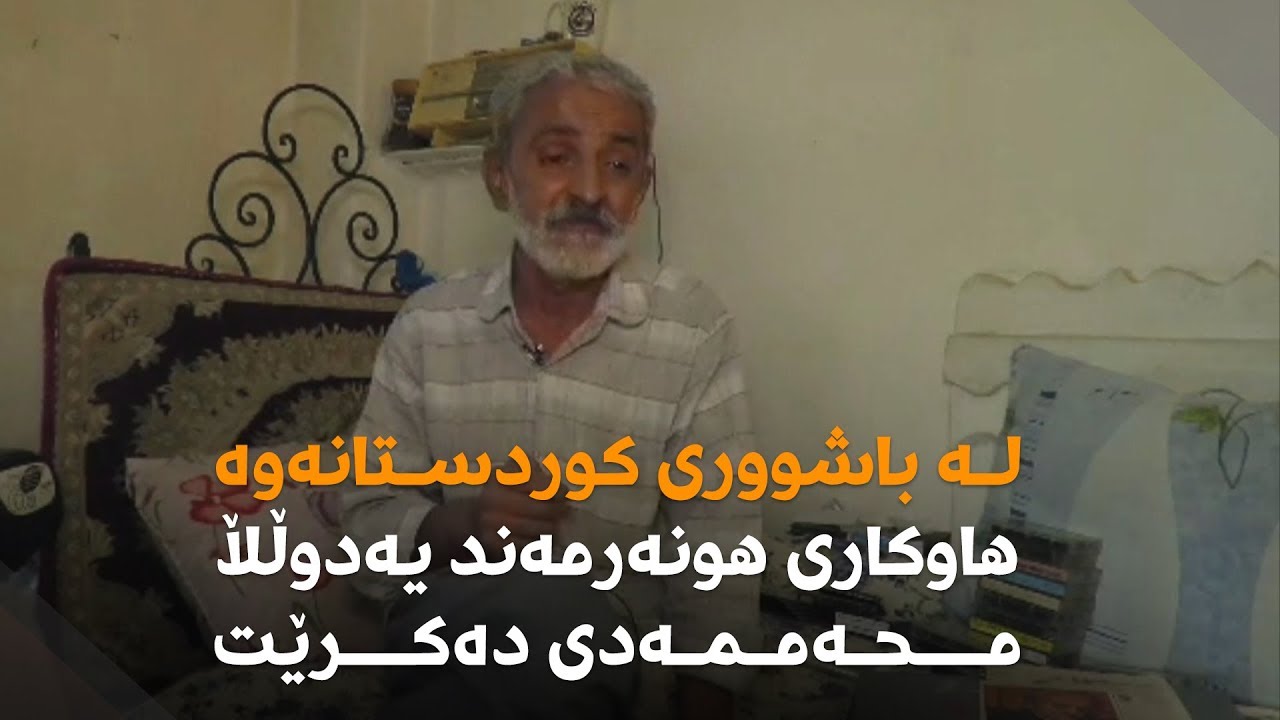 لە باشووری کوردستانەوە هاوکاری یەدوڵڵا محەممەدی دەکرێت
