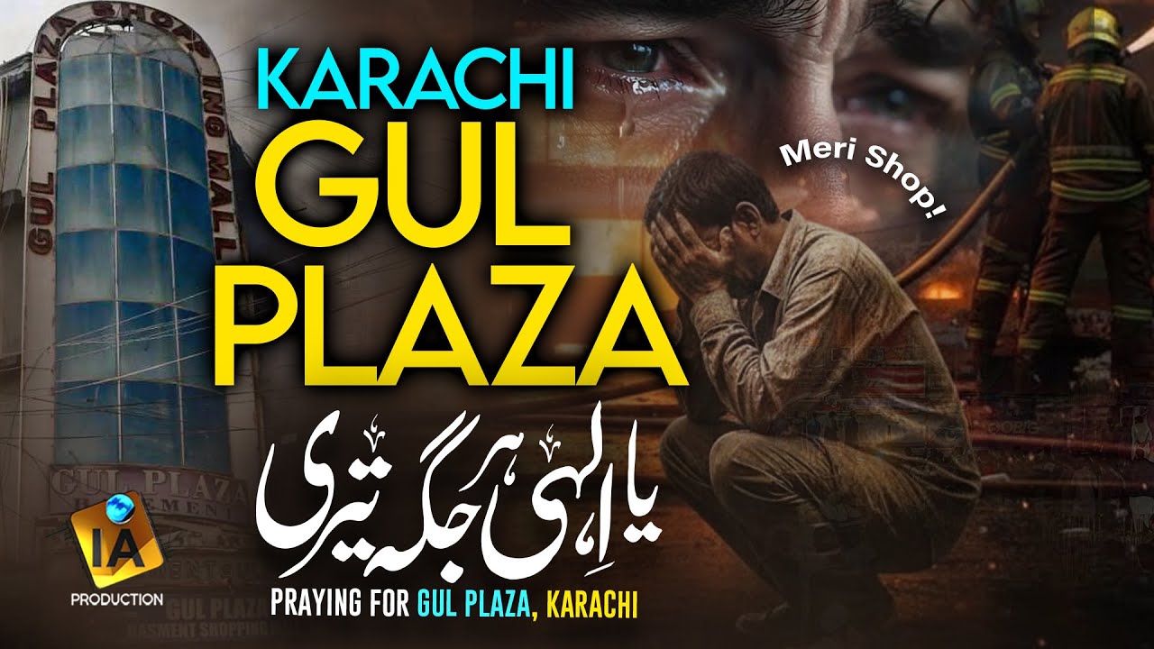 Gul Plaza Fire 🔥 Accident  - Special Praying for Gul Plaza!🤲- Ya Ilahi Har Jagha - Hafiz Israr Ahmed