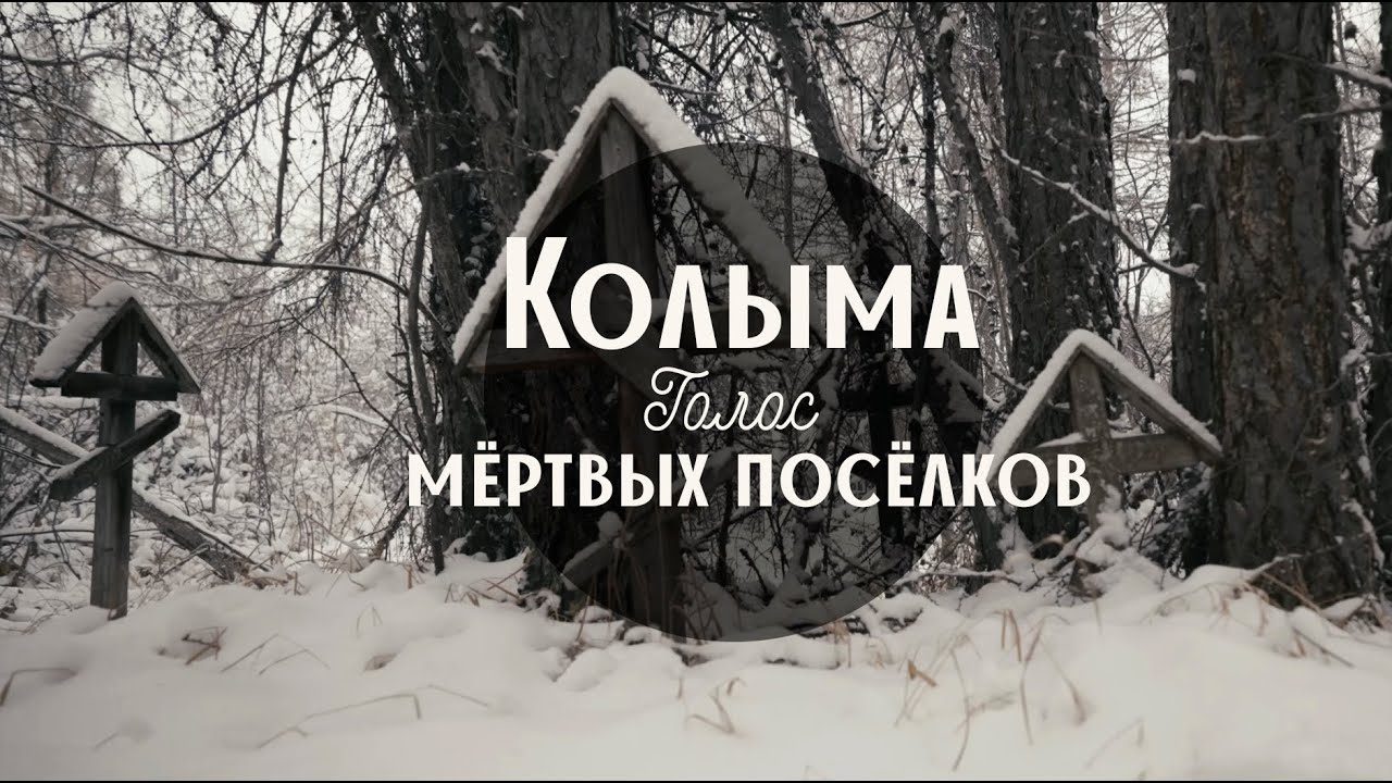 КОЛЫМА. ГОЛОС МЁРТВЫХ ПОСЁЛКОВ