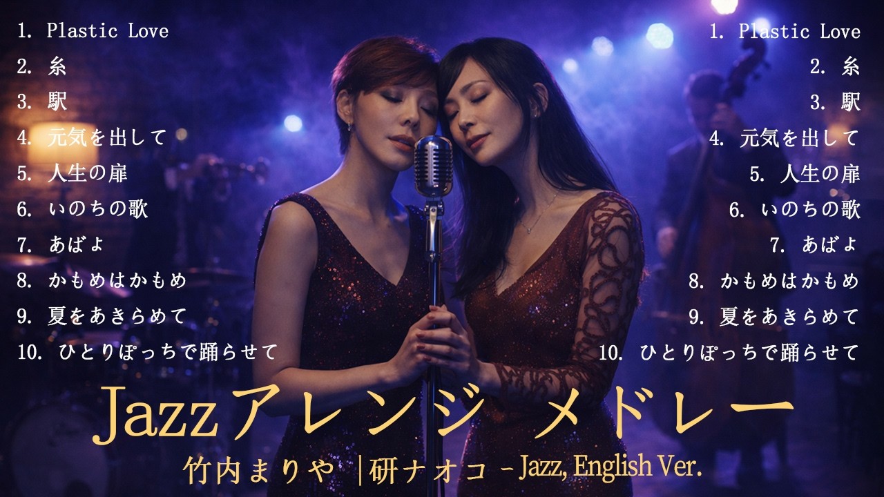 【AIジャズカバー】研ナオコ × 竹内まりや 大人の余韻セレクション