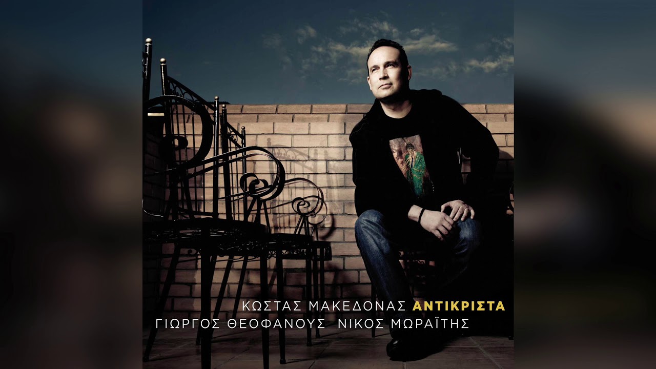 &Kappa;ώ&sigma;&tau;&alpha;&sigmaf; &Mu;&alpha;&kappa;&epsilon;&delta;ό&nu;&alpha;&sigmaf; - &Theta;έ&lambda;&epsilon;&iota; ά&lambda;&lambda;&omicron; &tau;&rho;ό&pi;&omicron; | Official Audio Release