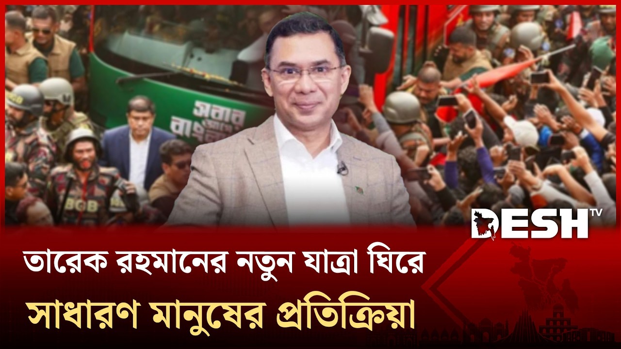 তারেক রহমানের নতুন যাত্রা ঘিরে সাধারণ মানুষের প্রতিক্রিয়া | Tarique Rahman | Common People | DeshTV