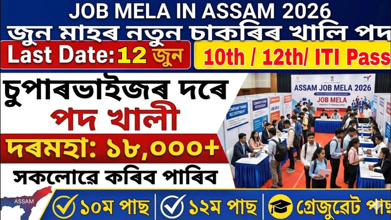 Assam New Job June Month 2026 | Assam Job News Today | Assam Job Mela 2026 | Assam Private Job 2026