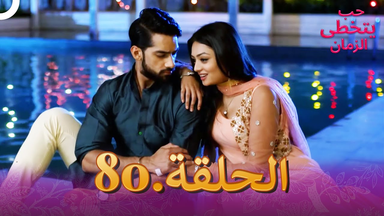 حب يتخطى الزمان الحلقة 80 | Zindagi Ki Mehek