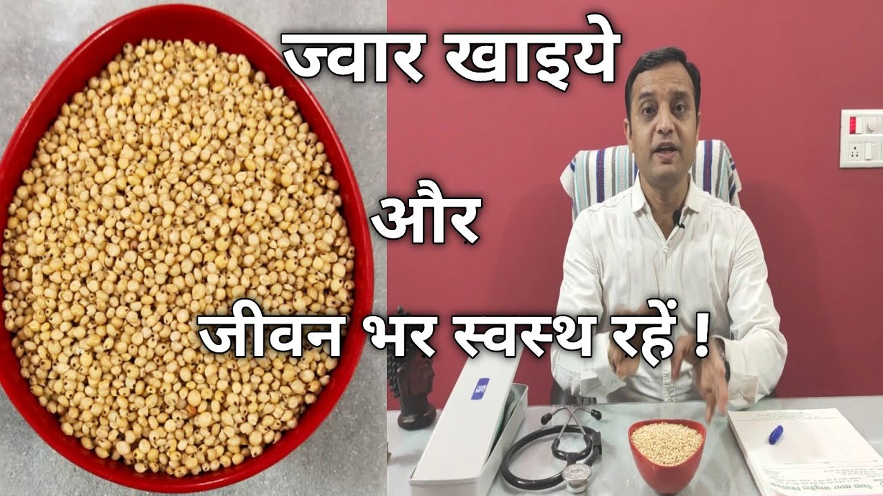 Benefits Of Jowar | ज्वार किन किन बीमारियों में फायदेमंद !
