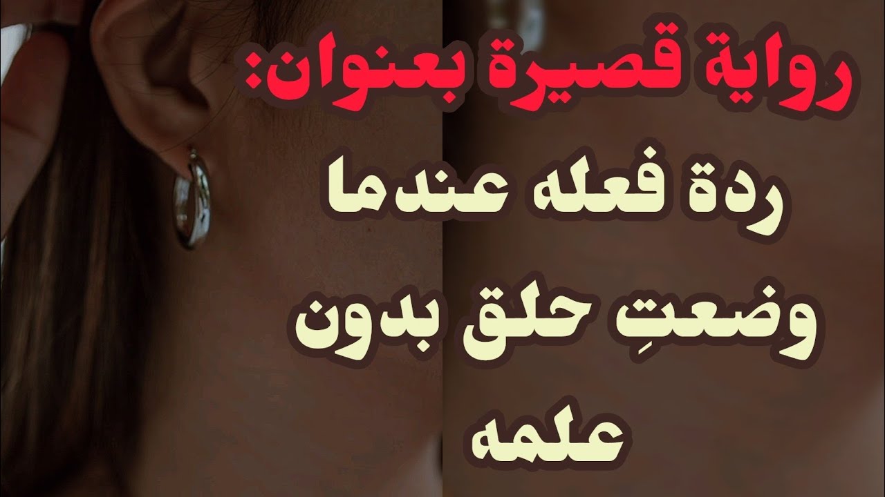 رواية قصيرة : إذا قمت بوضع حلق بدون موافقة زوجك