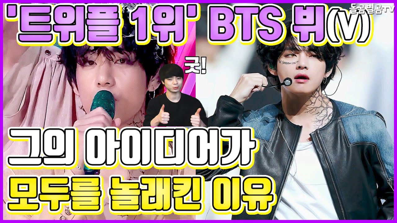 【ENG】(BTS V)트위플 1위 BTS 뷔 그의 아이디어가 모두를 놀래킨 이유 BTS V Twipple 돌곰별곰TV