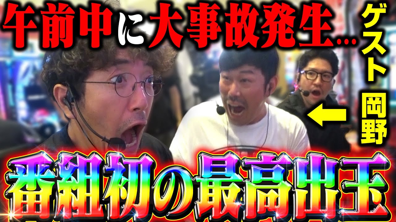 番組初の最高出玉!! おい岡野まだ昼前なのに伝説だな...!!  「新台酒」23話前編【eダンバイン3】
