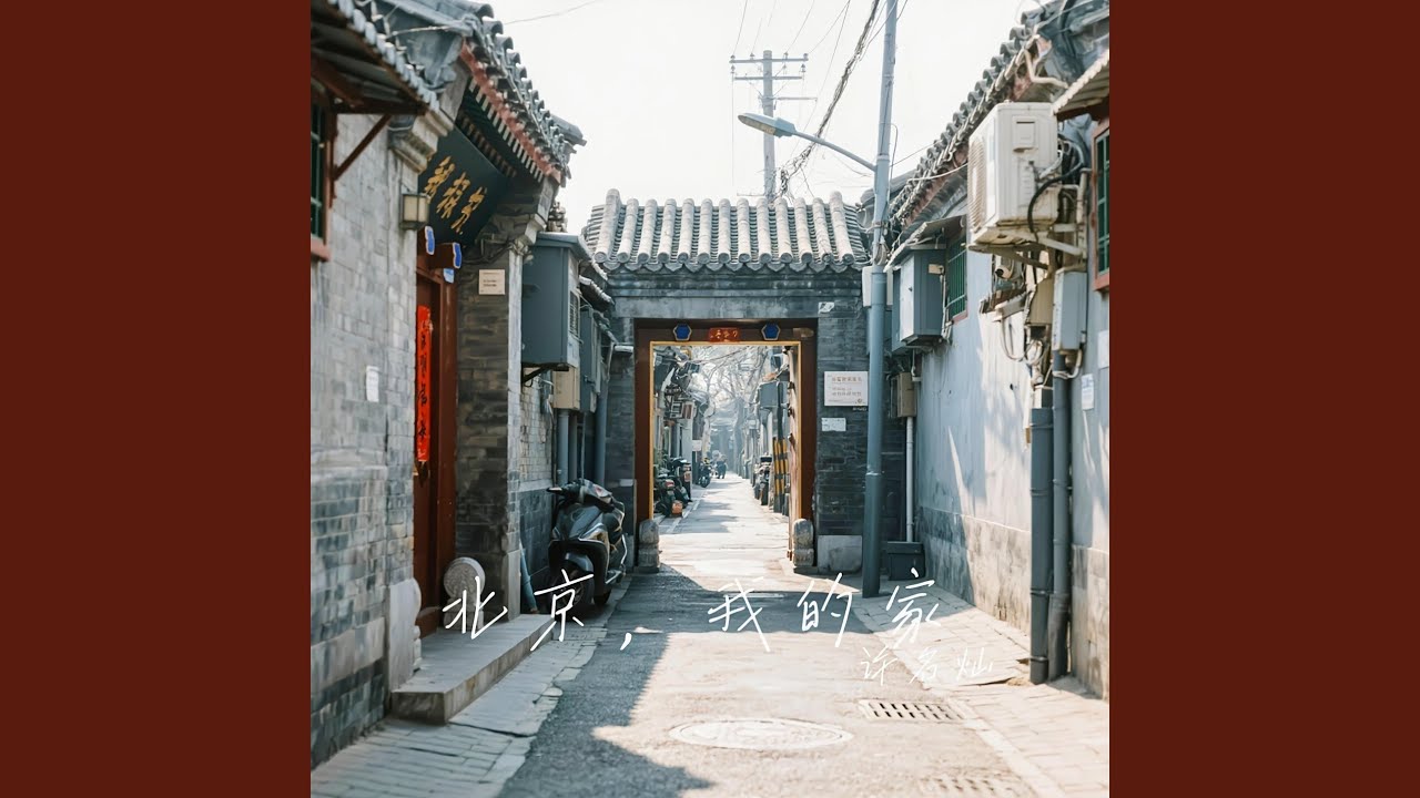 北京，我的家