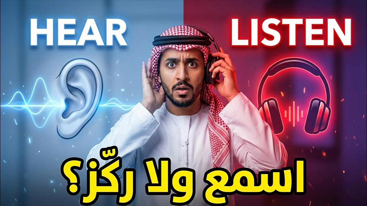 الفرق بين Listen و Hear في الإنجليزي | خطأ شائع لازم تفهمه 👂📚