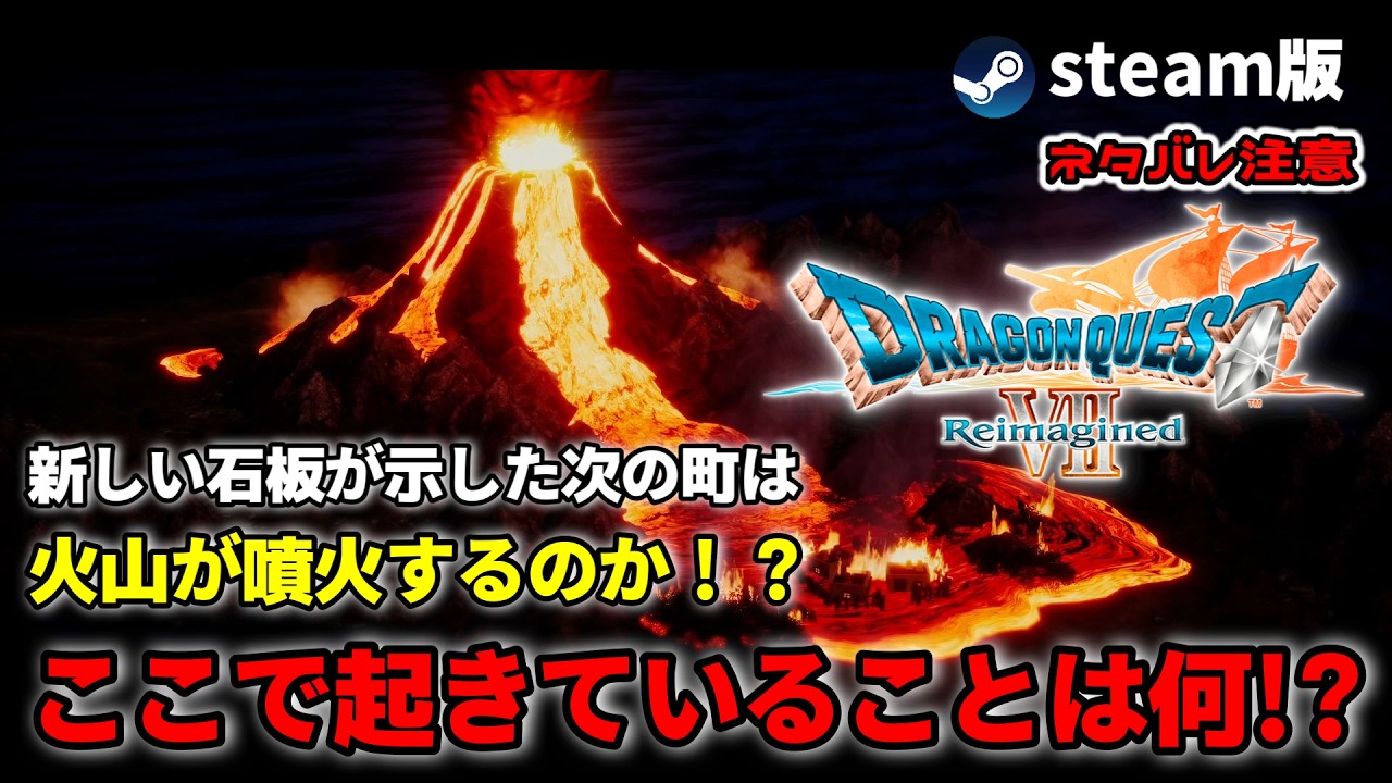 【 #ドラゴンクエスト7リイマジンド 】新しい石板が示した町は火山が噴火するのか!? ここで起きていることは何!? ※ネタバレ注意 #steam版 #ドラゴンクエストⅦReimagined