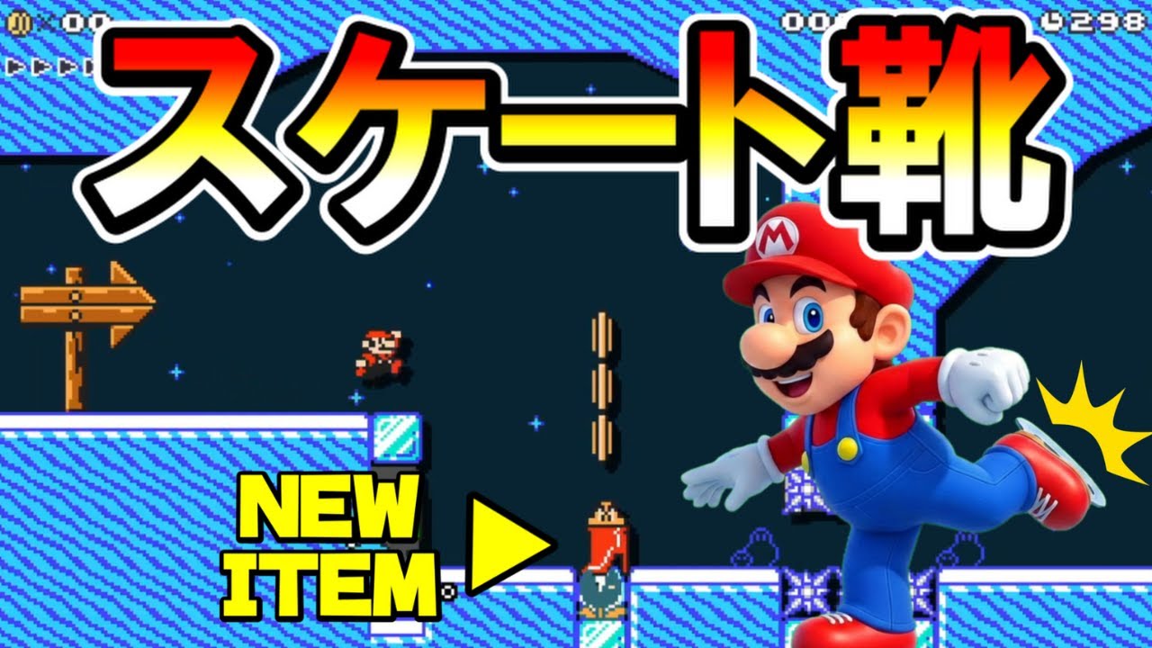 【マリオメーカー2】スケート靴で遊べるコース！？ -Amazing Skate Boots- 【Mario Maker 2】