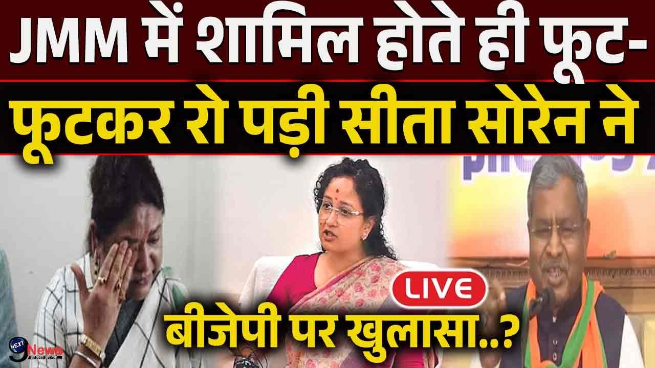 JMM में शामिल होते ही फूट-फूटकर रो पड़ी Sita Soren ने BJP पर बड़ा खुलासा..?