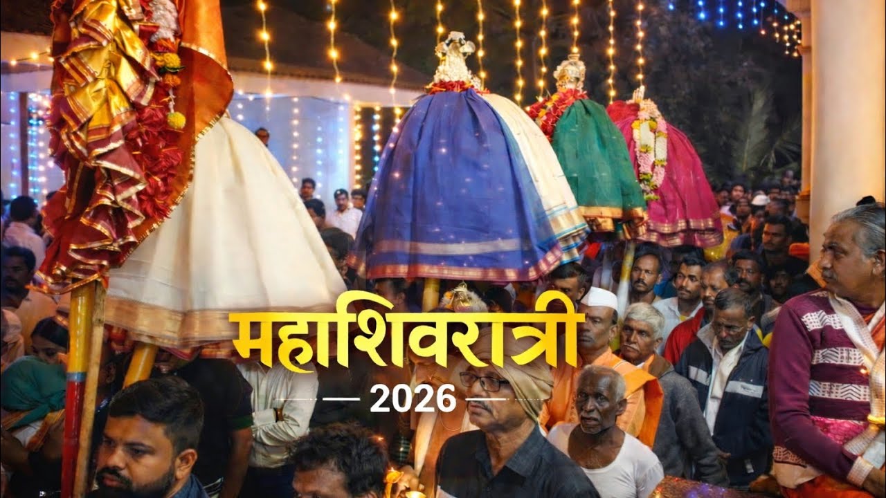 l ओवळिये गावची पवित्र रात्र🔱 हर हर महादेवाच्या जयघोषातl ओवळिये गाव महाशिवरात्री २०२६ l#mahashivratri