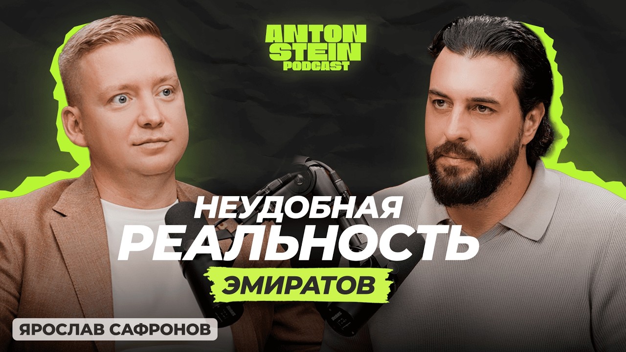 ЯРОСЛАВ САФРОНОВ: Правда о рынке Дубая. Вложения в будущее. Кто зарабатывает на недвижимости
