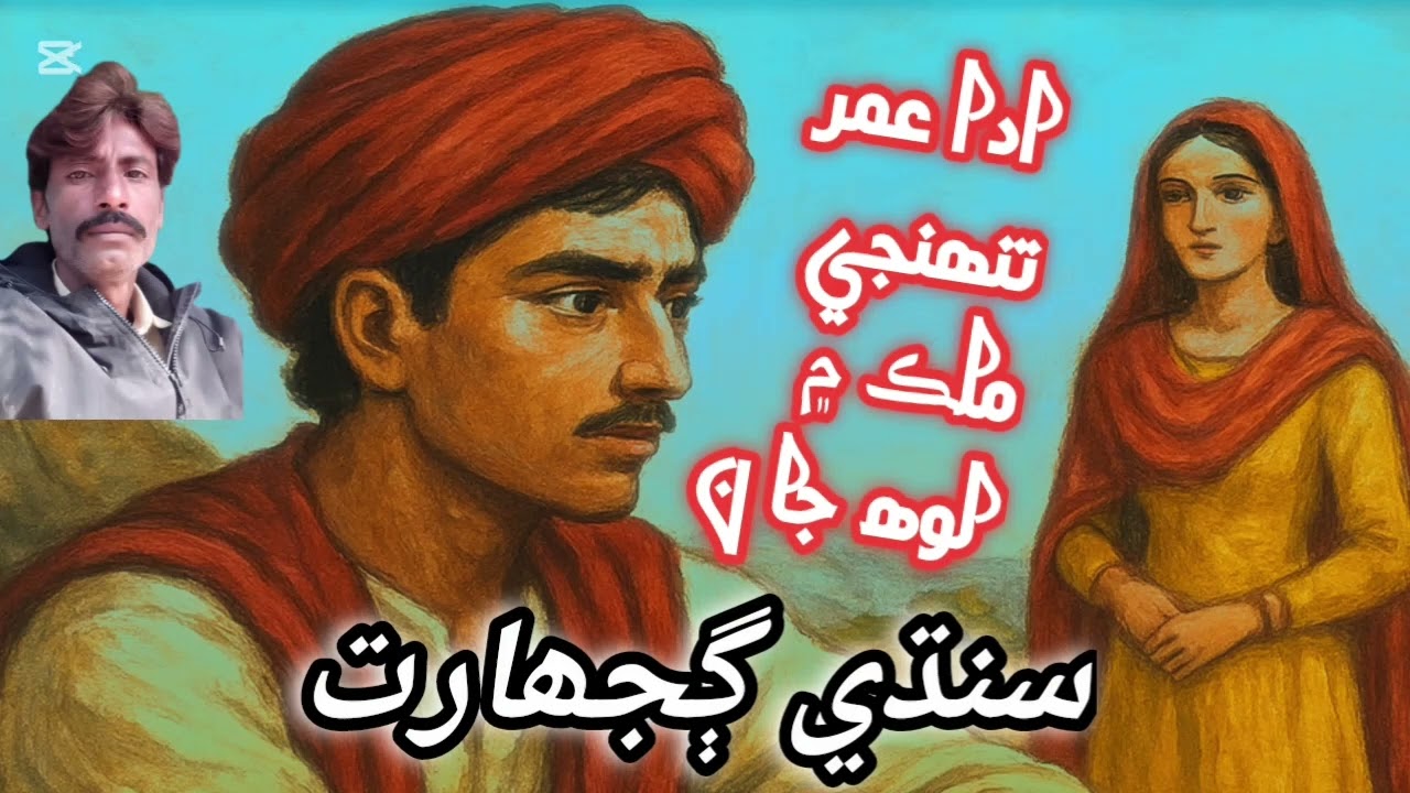 Sandhi.gujhart(ada umar toonhooje molik men loh ja n) mitha khan