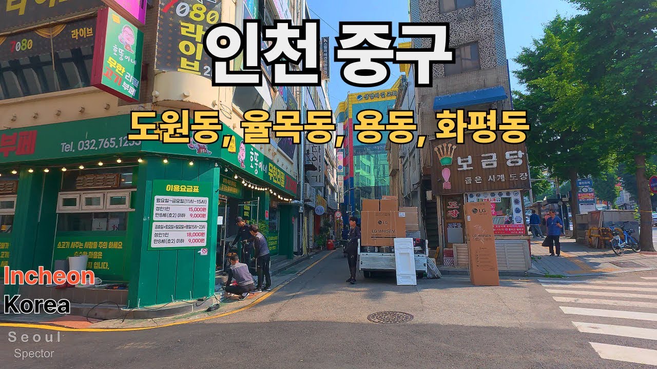 인천 중구, 도원동 율목동 용동큰우물 화평동 냉면 골목 자전거 투어 Incheon Korea