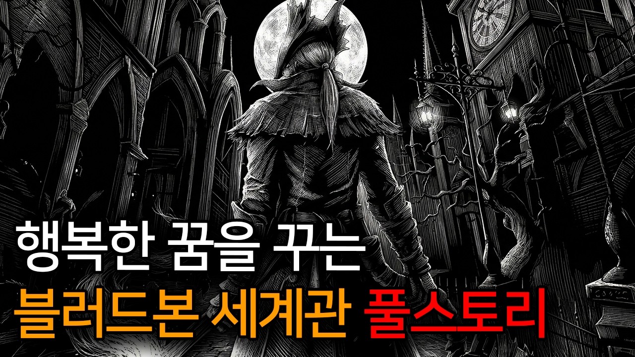 잠들기 전에 보는🌙블러드본 세계관 풀스토리