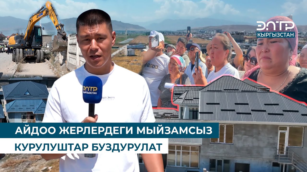 АЙДОО ЖЕРЛЕРДЕГИ МЫЙЗАМСЫЗ КУРУЛУШТАР БУЗДУРУЛАТ