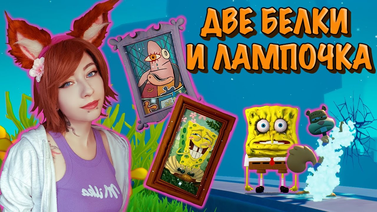 SpongeBob SquarePants: Battle for Bikini Bottom / Стрим 2