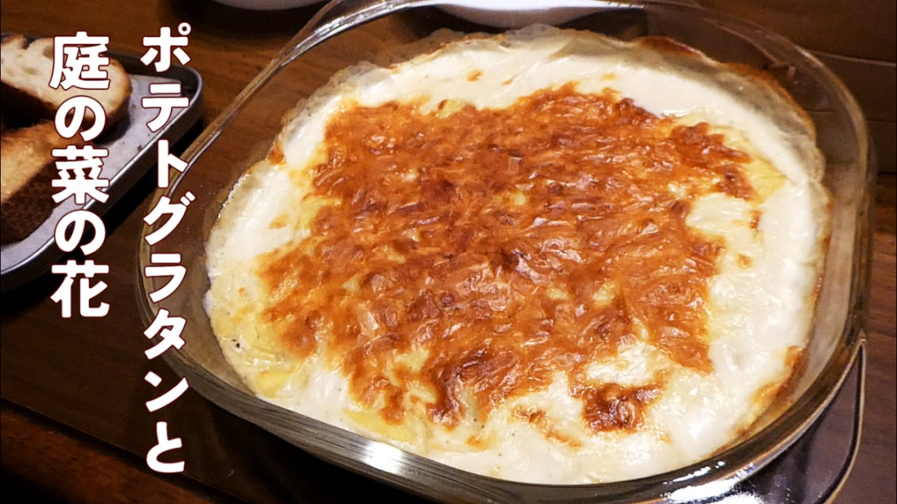 自然農のじゃがいもでポテトグラタン、菜の花のせいろ蒸し、自家製トマトの野菜スープ【移住生活】【30代夫婦】【2026年】【2月】
