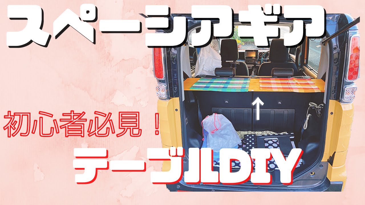 #4 『スペーシアギア』　車中泊用にテーブルを作ってみた　ずーふぁみ