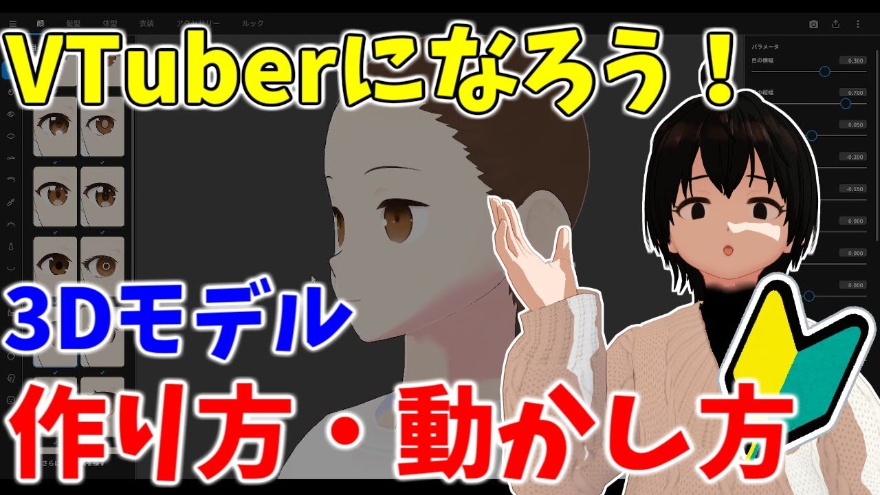 VTuberへの道！自作3Dモデルの作り方・動かし方【vroid】【VSeeFace】