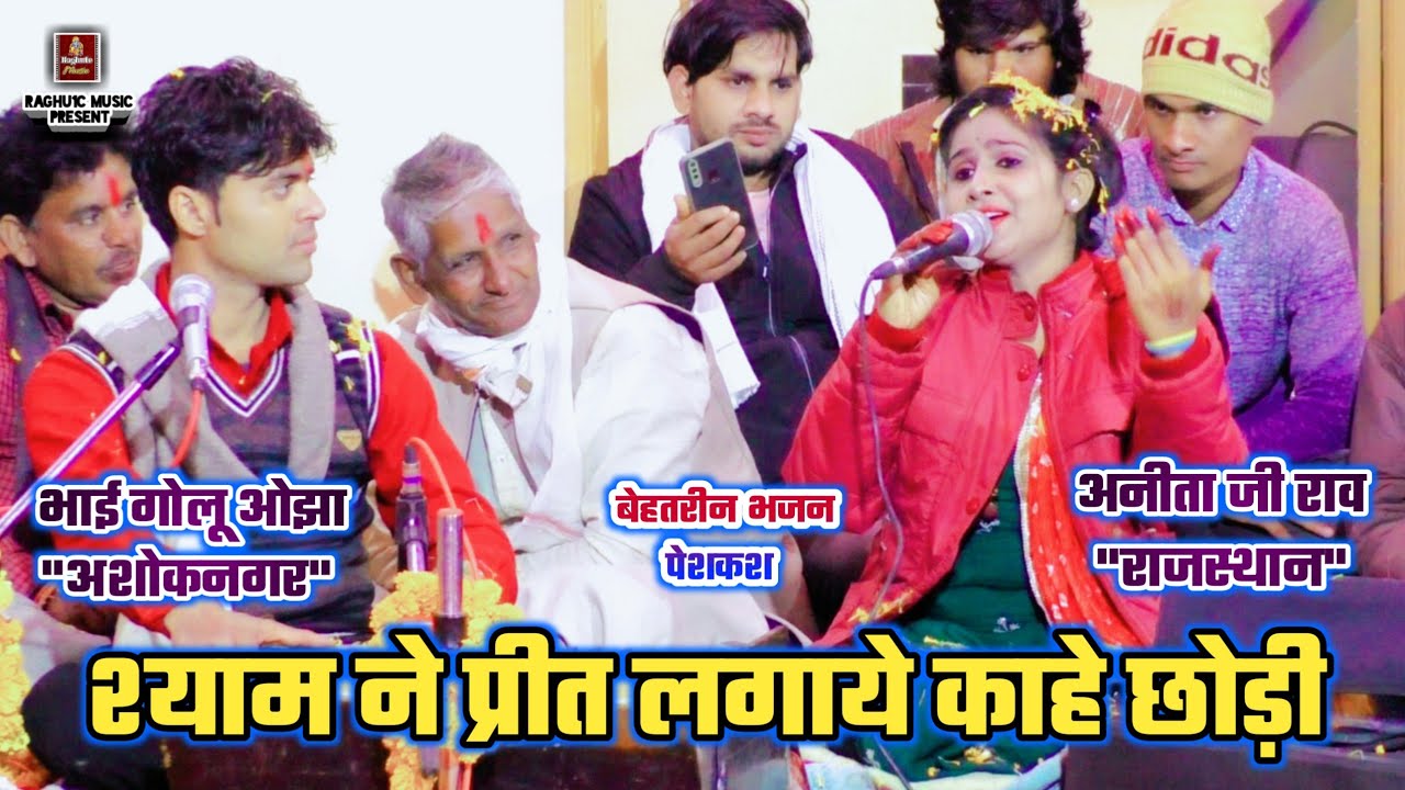 बेहतरीन भजन पेशकश/श्याम ने प्रीत लगाये काहे छोड़ी/अनीता जी राव/भाई गोलू ओझा/Best Hindi Bhajan 2021