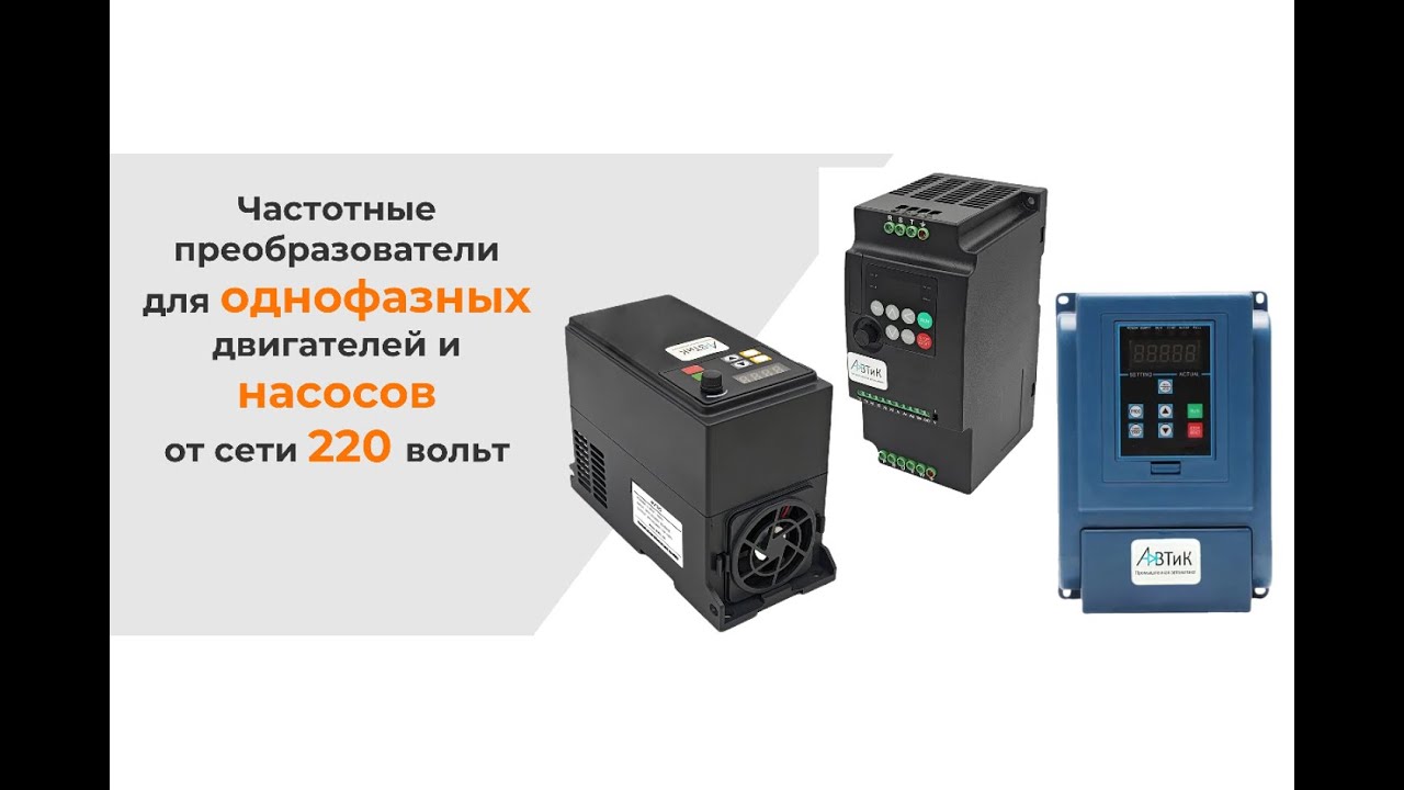 Частотный преобразователь для водяного насоса от сети 220В (поддержание постоянного давления воды)