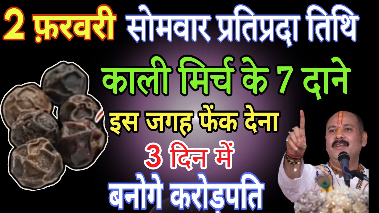 2 फ़रवरी फाल्गुन प्रतिपदा तिथि की रात 7 काली मिर्च के दाने वाला उपाय जरूर करे |Pradeep Mishra upay