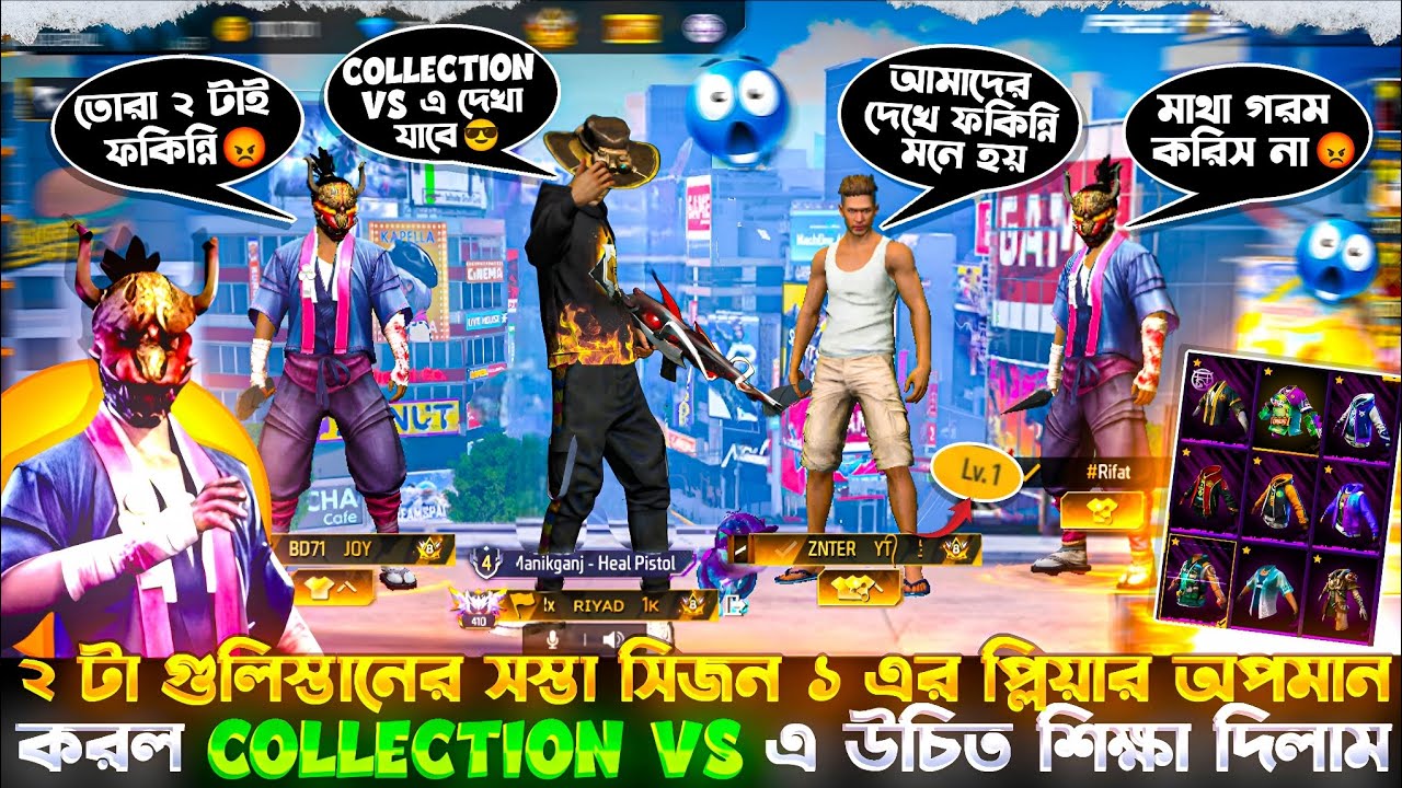 ২ টা গুলিস্তানের সস্তা সিজন 1 এর প্লিয়ার অপমান করল 😭 collection vs এ উচিত শিক্ষা দিলাম 😡