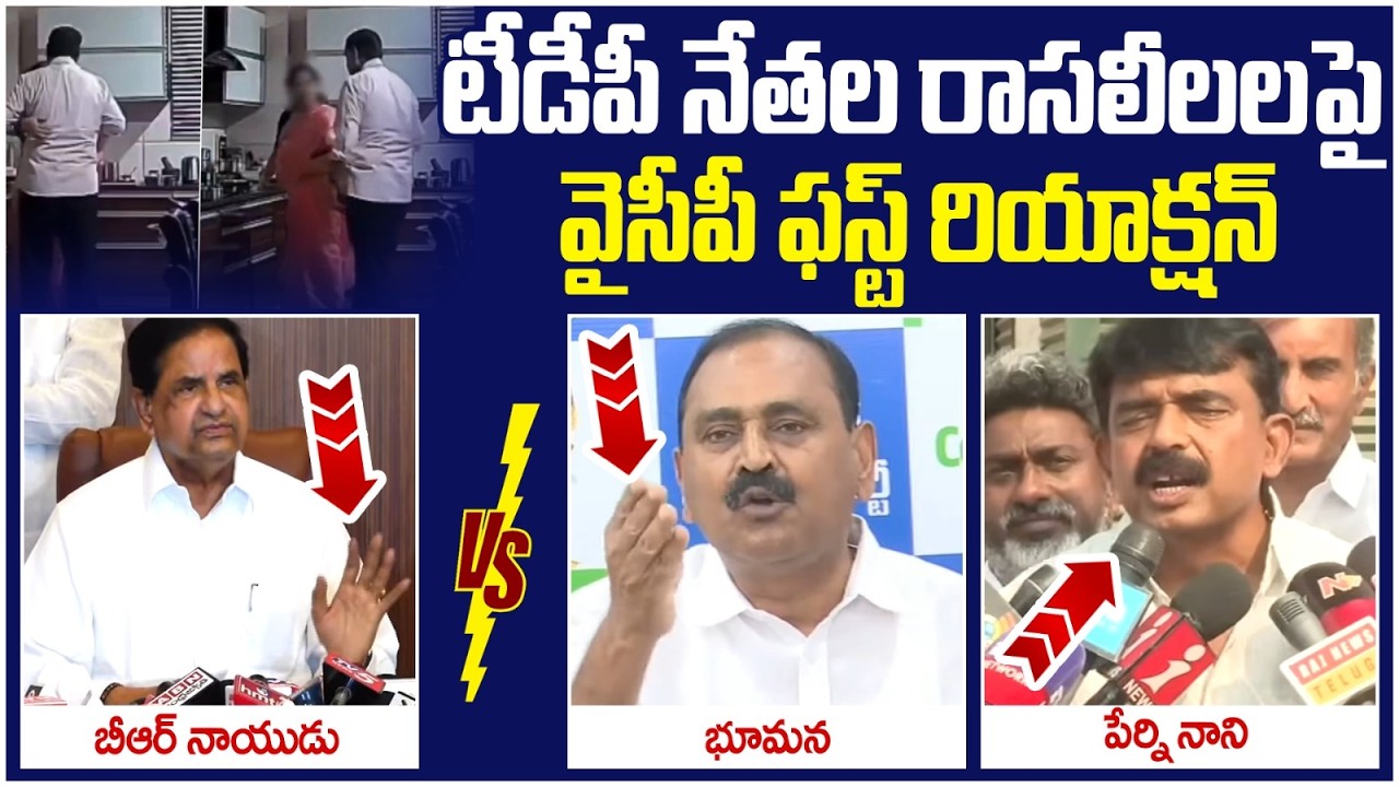 YPC Leaders First Reaction on BR Naidu | Bhumana Karunakar Reddy | Perni Nani | YCP Vs TDP | AP News