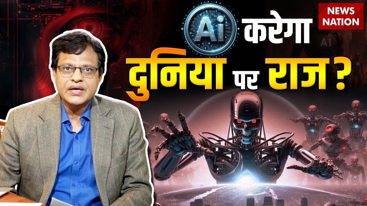 UNCOVERED With Manoj Gairola: Why AI could be dangerous for humanity? | नई बहस ने बढ़ाई चिंता?