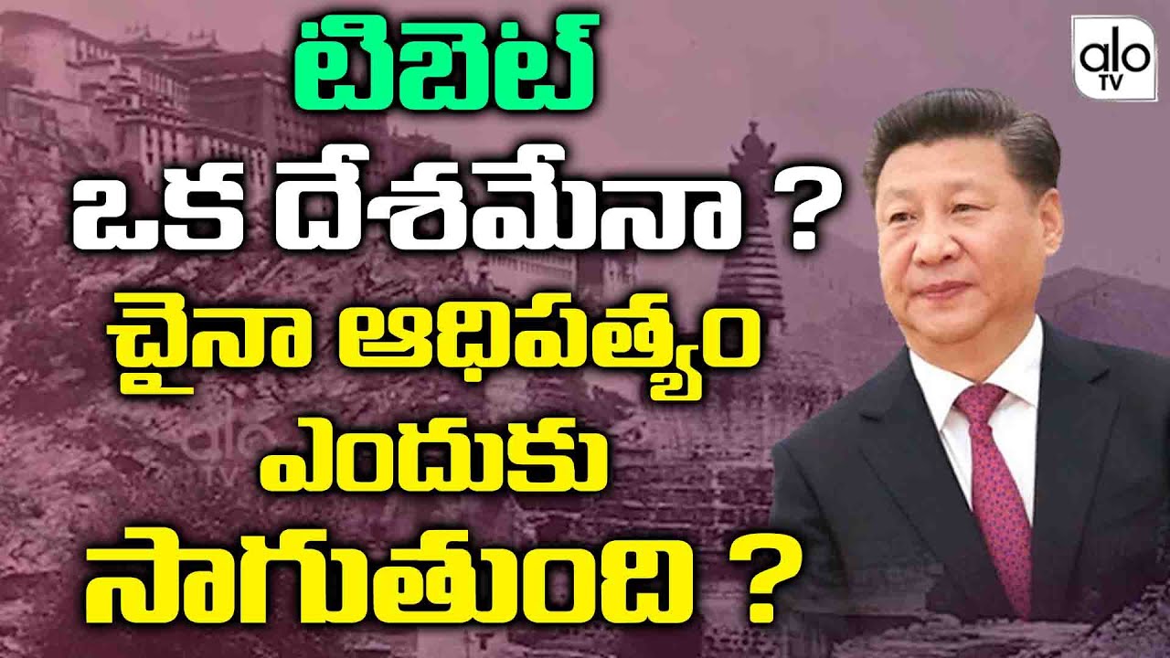 Is Tibet A Country ? | Tibet History | Interesting Facts About Tibet | Tibet Capital Lhasa | ALO TV